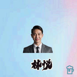 林悦