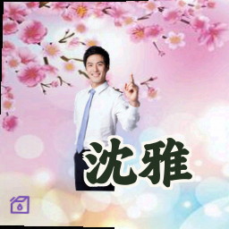 沈雅