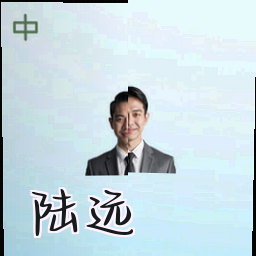 陆远